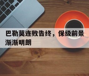j9-关于巴勒莫连败告终，保级前景渐渐明朗的信息